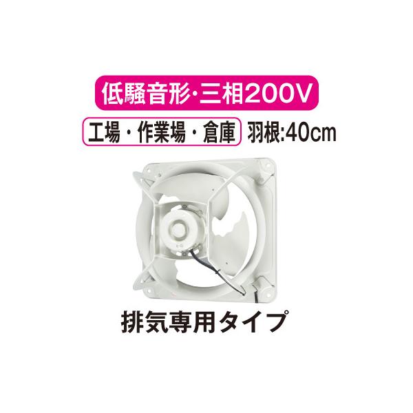 EWF-40ETA2 三菱電機 産業用有圧換気扇 低騒音形 3相200-220V 羽根径40cm 工場・作業場・倉庫用 【排気専用】