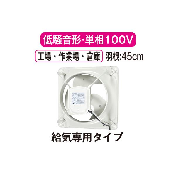 三菱（MITSUBISHI） EWF-45ESA2-Q 三菱電機 産業用有圧換気扇 低騒音形