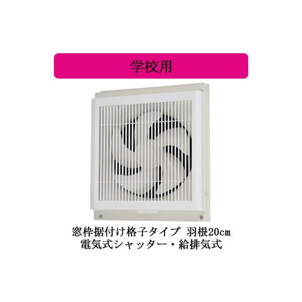 WEB限定】 三菱 換気扇学校用標準換気扇 24時間換気機能付 窓枠据付け