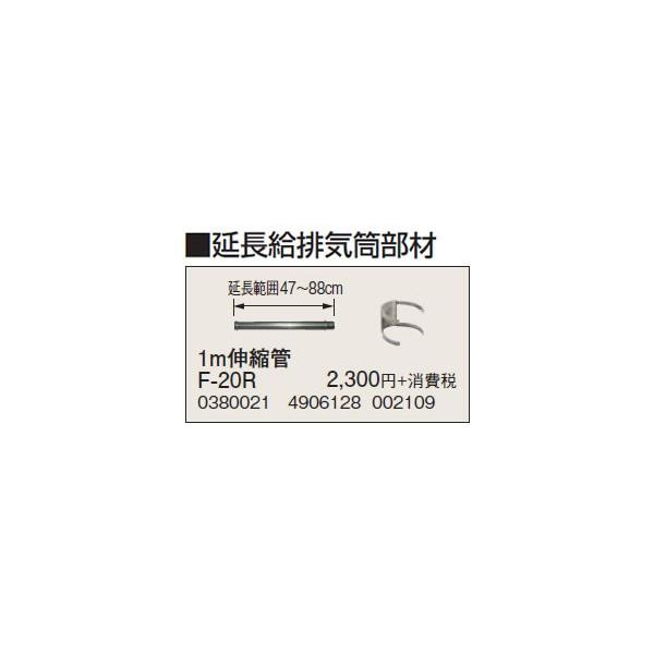 F-20R 延長給排気筒部材 1m伸縮管 コロナ 暖房器具用部材