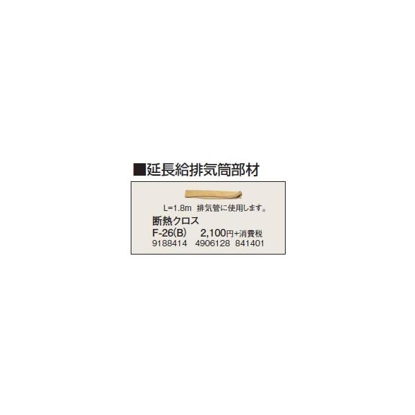 F-26(B) 延長給排気筒部材 断熱クロス コロナ 暖房器具用部材