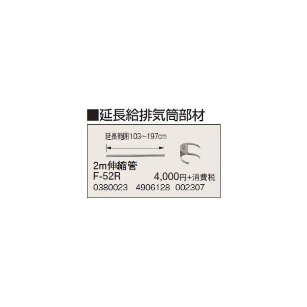 F-52R 延長給排気筒部材 2m伸縮管 コロナ 暖房器具用部材