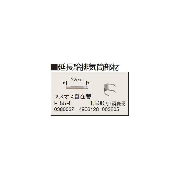 F-55R 延長給排気筒部材 メスオス自在管 32cm コロナ 暖房器具用部材