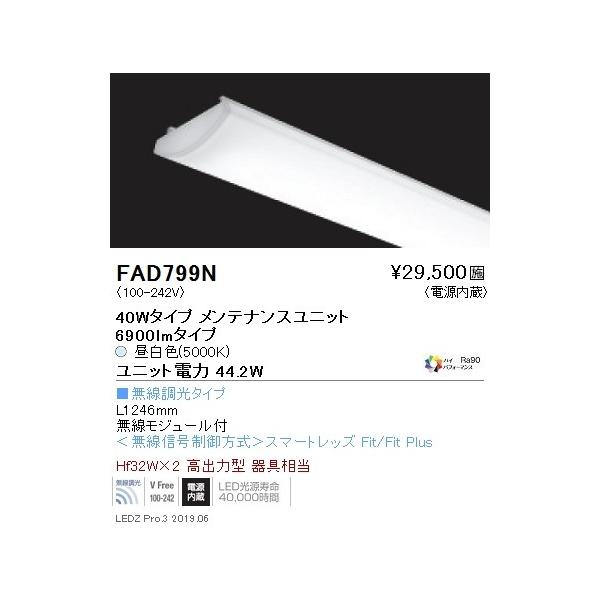 FAD-799N LEDx[XCgp LEDZ SDV[Y F^Cv eiXjbg 40W^Cv Hi-CRI nCptH[}X Ή 4200K Ɩ