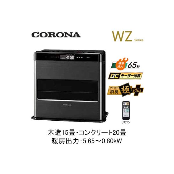 FH-CWZ57BYH (暖房のめやす：木造15畳・コンクリート20畳) 石油ファンヒーター WZシリーズ あったかルーバー搭載のフラッグシップモデル コロナ 暖房器具