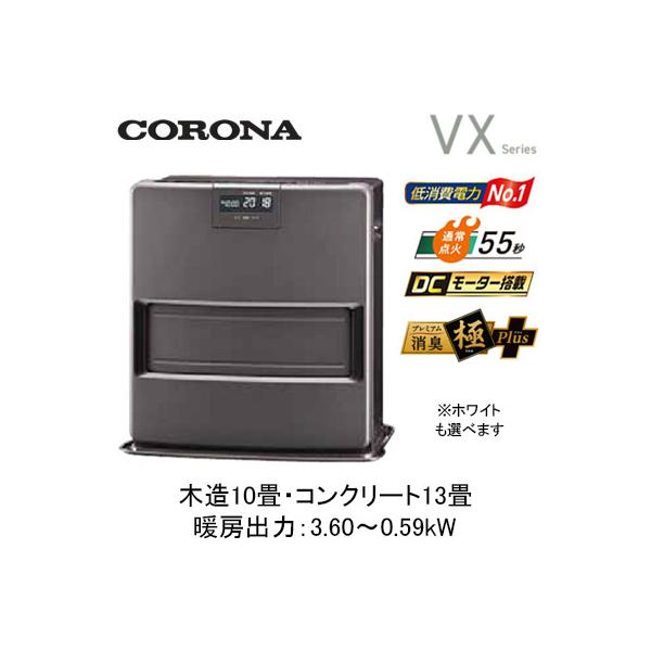 FH-VX3626BY (暖房のめやす：木造10畳・コンクリート13畳) 石油ファンヒーター VXシリーズ 高性能スタイリッシュモデル コロナ 暖房器具