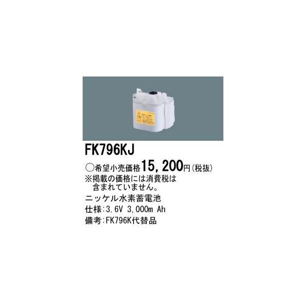 Panasonic �{�ݏƖ����� �h�ЏƖ� ���p�Ɩ���� �����p�j�b�P�����f�~�d�r FK796KJ