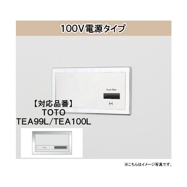 FM8TWA4 ミナミサワ フラッシュマン リカバリー2 壁埋め込み式小便器改装用 100V電源タイプ 後付けタイプ センサー式 直接設置 TOTO品番 TEA99L TEA100L