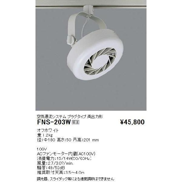 遠藤照明 FNS-203W 食品売場用空気還流システム フーリュー プラグ
