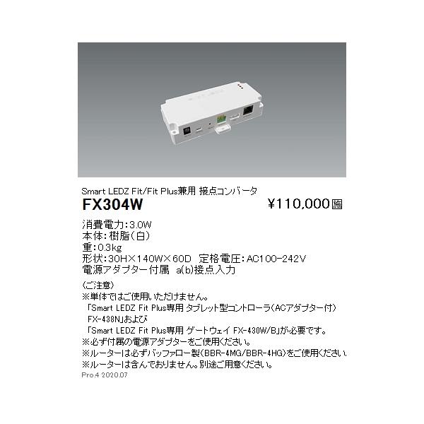 FX-304W Smart LEDZ �V�X�e�� �ړ_�R���o�[�^ Fit Plus��p �����Ɩ� �{�ݏƖ�����