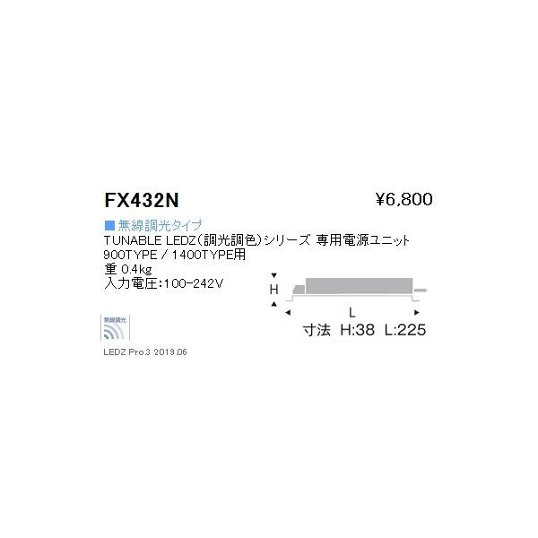 遠藤照明 FX-432N TUNABLE LEDZ(調光調色)シリーズ 専用電源ユニット