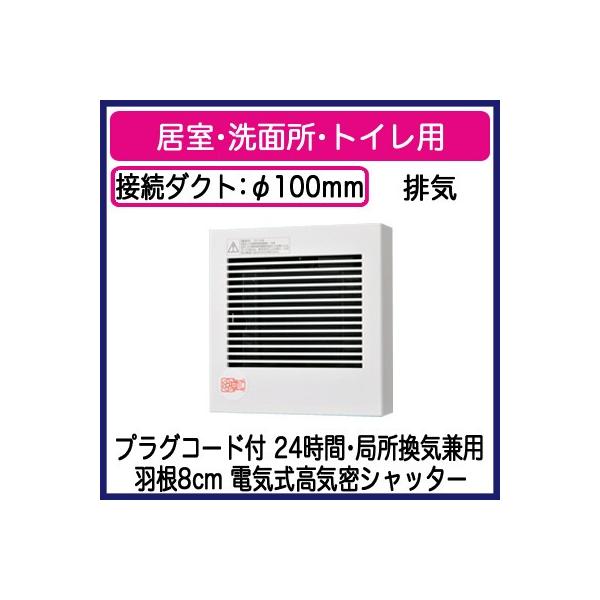 パナソニック 排気 プロペラファン 壁・天井取付 高気密電気式シャッター付 FY-08PDE9 (FY08PDE9)