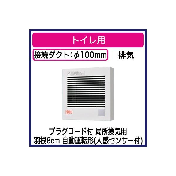 《在庫あり》◆15時迄出荷OK！パナソニック 換気扇【FY-08PDRY9】パイプファン 自動運転形 トイレ用 プラグコード付 人感センサー付