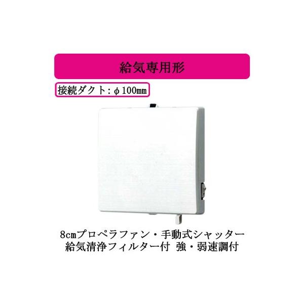 FY-08PS9V2-W Panasonic パイプファン 給気専用形 インテリアパネル形 24時間換気推奨 強・弱速調付 手動式シャッター ホワイト色 速結端子付