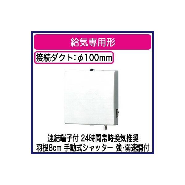 FY-08PS9VD-W Panasonic パイプファン 給気専用形 インテリアパネル形 24時間常時換気推奨 強・弱速調付 手動式シャッター ホワイト色 速結端子付