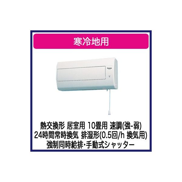 日本産 SUI storeパナソニック 気調 熱交換形換気扇 壁掛形 2パイプ式 