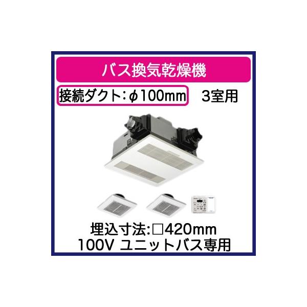 FY-13UGTS4D Panasonic バス換気乾燥機 天井埋込形 PTCセラミックヒーター・3室換気用 ユニットバス専用 照明スイッチ取付可能