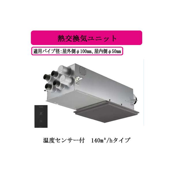 Panasonic パナソニック 熱交換気ユニット 未使用品(S) エアテクト FY-14VBD3-W Panasonic（パナソニック） FY-14VBD3-H Panasonic 住宅用熱交気調