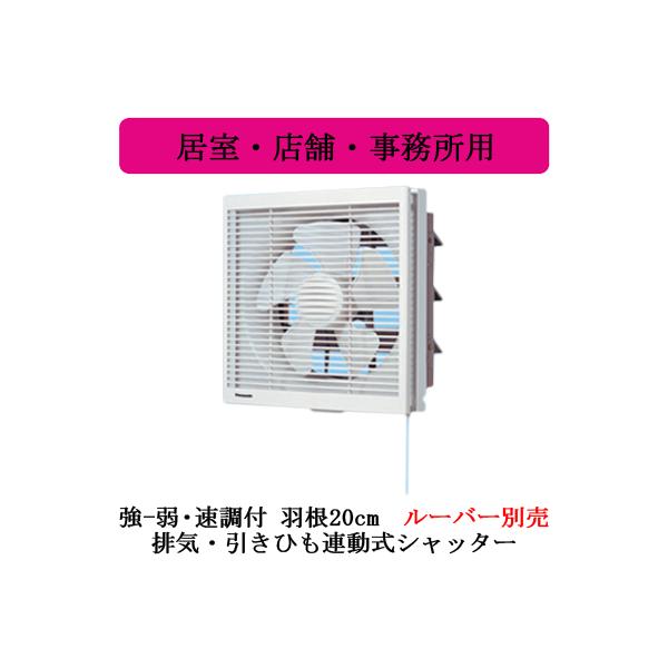 Panasonic FY-20PE6 インテリア形換気扇 居室・店舗・事務所用