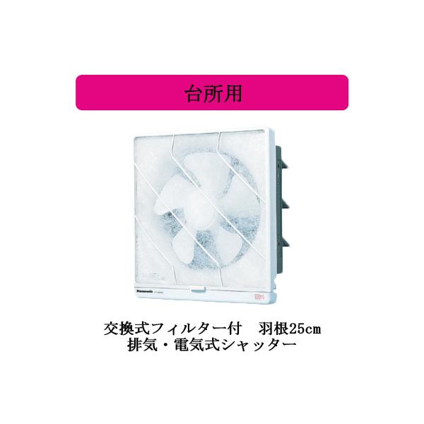 Panasonic（パナソニック） FY-25EH6 Panasonic 台所用換気扇 交換式