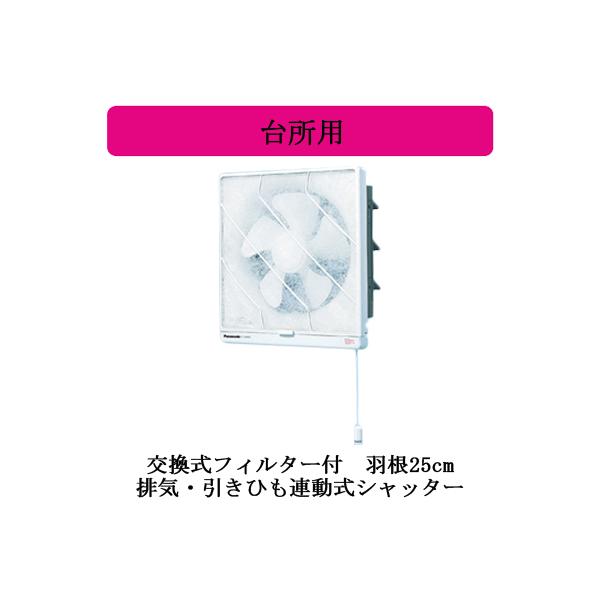 FY-25PH6 Panasonic 台所用換気扇 交換式フィルター付 排気・引きひも連動式シャッター