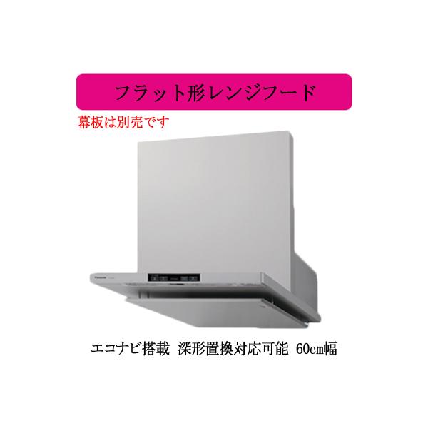 新品未開封 Panasonic FY-60DED3-S フラット形レンジフード FY-60DE3-S フラット形レンジフード〔幅60cm・シロッコファン〕 【要