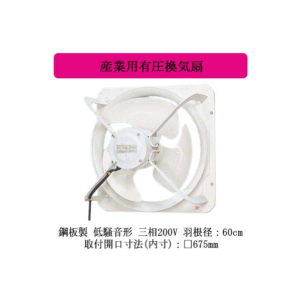 ●FY-60MTV4 Panasonic 産業用有圧換気扇 鋼板製 低騒音形 三相200V 【給気・排気兼用】