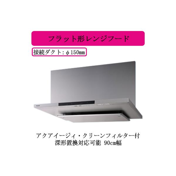 ●FY-90DN4-S Panasonic AIエコナビ搭載 フラット形レンジフード 深形置換対応可能 アクアイージィ・クリーンフィルター付 90cm幅 24時間・局所換気兼用