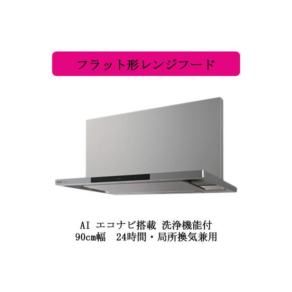 Panasonic（パナソニック） ○FY-90DWD5-S Panasonic レンジフード AI