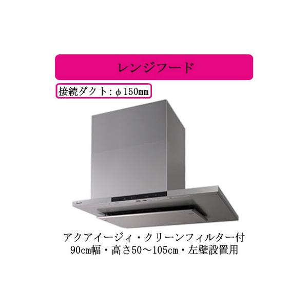●FY-9DNP4L-S Panasonic AIエコナビ搭載 サイドフード DCモーター アクアイージィ・クリーンフィルター付 90cm幅・高さ50〜105cm 左壁用 24時間・局所換気兼用