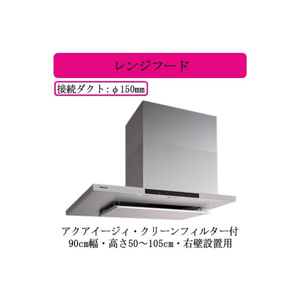 ●FY-9DNP4R-S Panasonic AIエコナビ搭載 サイドフード DCモーター アクアイージィ・クリーンフィルター付 90cm幅・高さ50〜105cm 右壁用 24時間・局所換気兼用