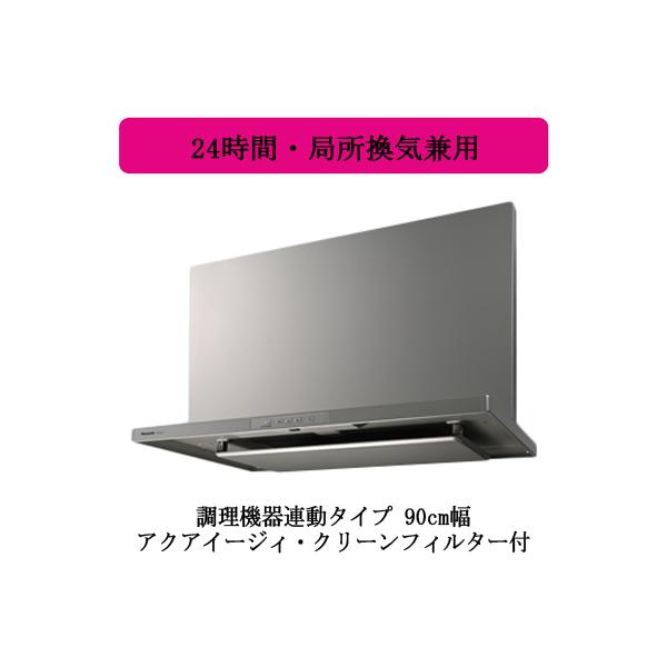 ●FY-9HGC5-S Panasonic レンジフード スマートスクエアフード(深形置換対応可能) 調理機器連動タイプ 90cm幅 シルバー 24時間・局所換気兼用 3段速調付