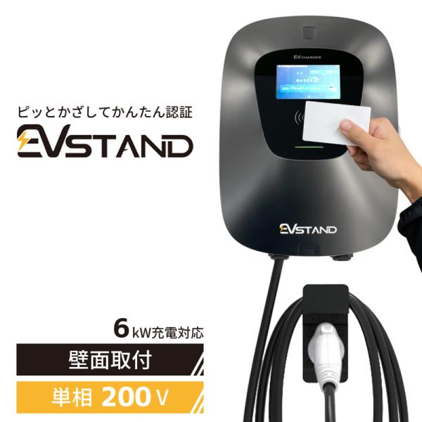 【在庫あり Mode3 EV・PHEV充電器 3kW/6kW 認証カード付】 EVstand GEV1020U AC200V 6kW普通充電器 ケーブル：約4.5m パネルカラー：ブラック