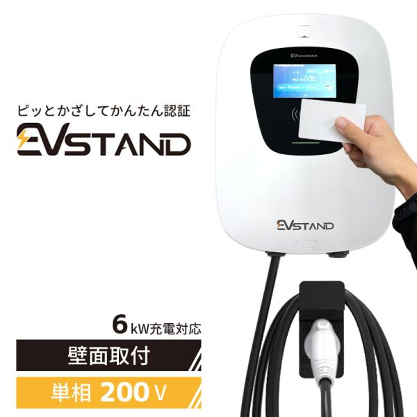 【在庫あり Mode3 EV・PHEV充電器 3kW/6kW 認証カード付】 EVstand GEV1020U AC200V 6kW普通充電器 ケーブル：約4.5m パネルカラー：ホワイト