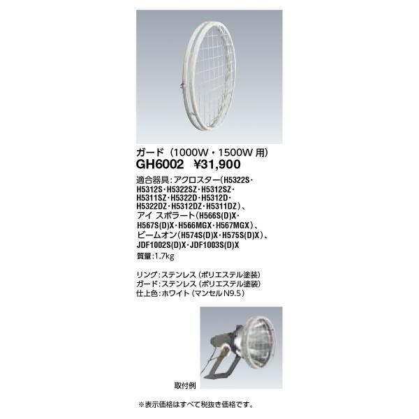 ���d�C �{�ݏƖ� HID�����v�ی`������ �A�N�Z�T�� �A�N���X�^�[�E�A�C �X�|���[�g�E�r�[���I���p�K�[�h (1000W�E1500W�p) GH6002