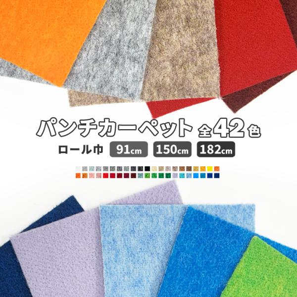 防炎カーペット ロール巾：150cm 展示会・ディスプレイ用 絨毯 じゅうたん 30m巻 全42色
