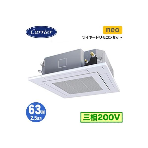 GUEA063111MUB (2.5馬力 三相200V ワイヤード) 日本キヤリア 業務用エアコン 天カセ4方向 スマートエコneo シングル 63形