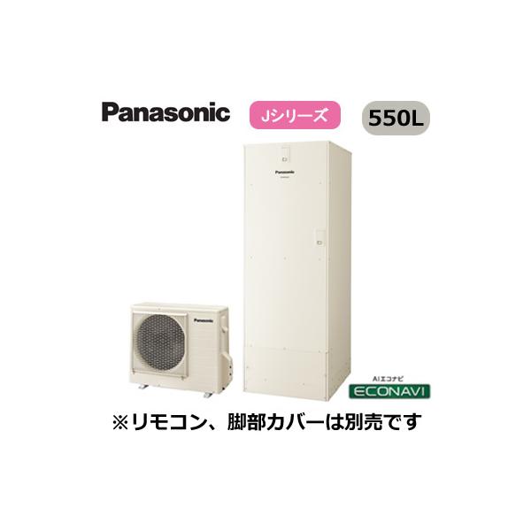 XHE-B56HQS 【本体のみ】 Panasonic エコキュート 一般地向け 550L Bシリーズ ミドルクラス 高圧フルオート ECONAVI 屋外設置用 ※法人専用 個人宅配送不可