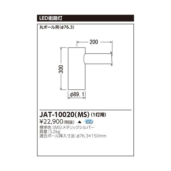 【税込?送料無料】 TOSHIBA JAT-10020(MS) 東芝ライテック 1灯用アーム 街路灯用 蛍光灯・電球