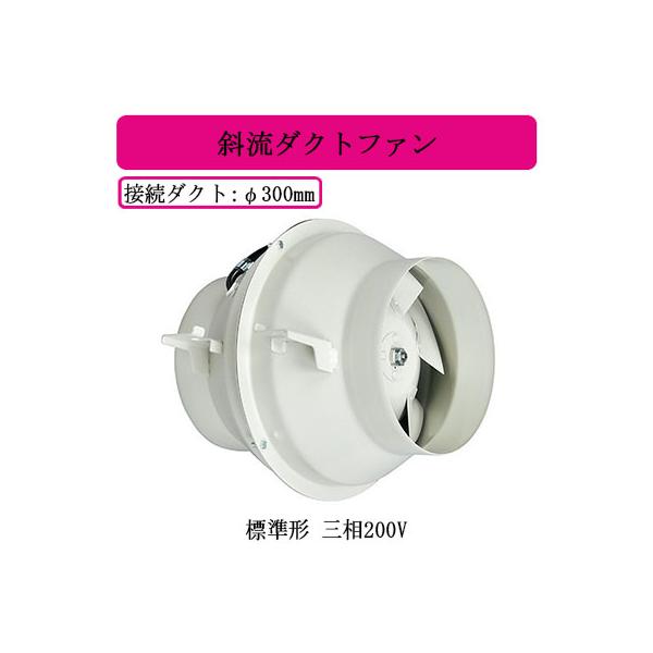 JF-90TA3 三菱電機 空調用送風機 斜流ダクトファン 標準形 三相200V ダクト径φ300mm