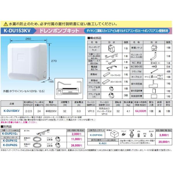 オーケー器材　ドレンポンプキット　K-DU153HV オーケー器材 K-DU153KV ドレンポンプキット ダイキン工業製