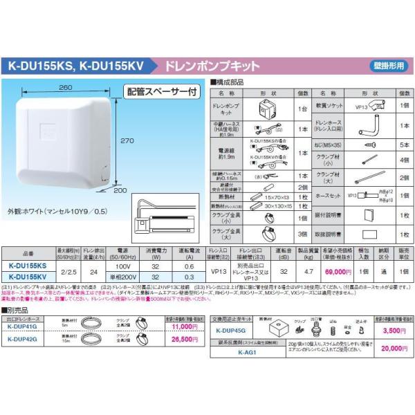 K-DU155KV ドレンポンプキット 壁掛形エアコン用 2/2.5m(中揚程 K-DU155KV ドレンポンプキット 壁掛形エアコン用 2/2.5m(中揚程