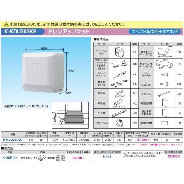 ドレンアップキット K-KDU-303KS オーケー器材 K-KDU303KS ドレンアップキット ファンコイル