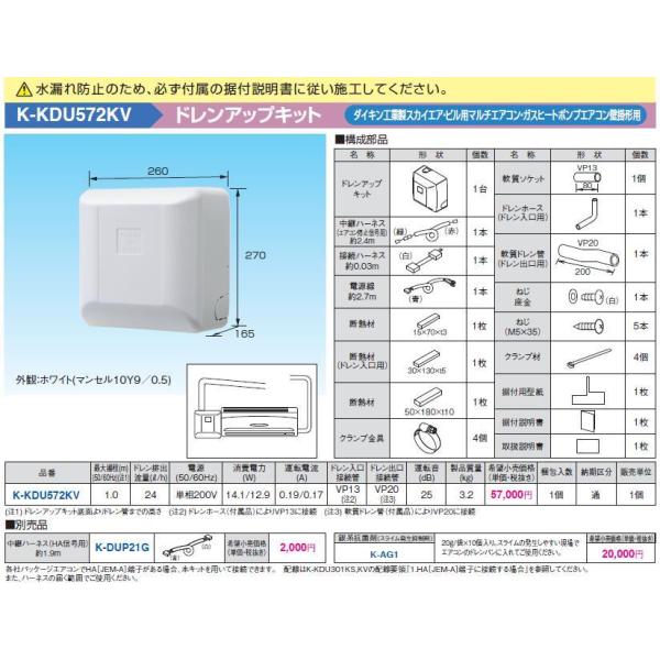 K-KDU572KV ドレンアップキット ダイキン製スカイエア・ビル用
