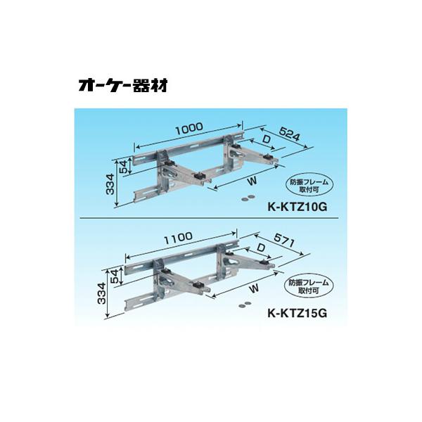 K-KTZ10G パッケージエアコン用シリーズ PAキーパー 壁面置台