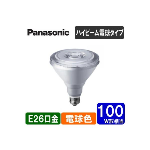 Panasonic（パナソニック） ランプ LED電球 ハイビーム電球タイプ 8.5W