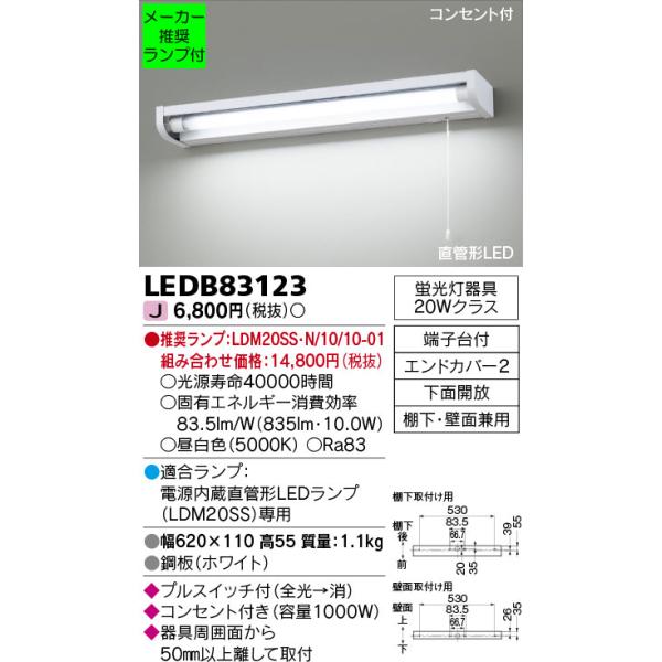 TOSHIBA ◇LEDB83123 (推奨ランプセット) 直管形LEDキッチン