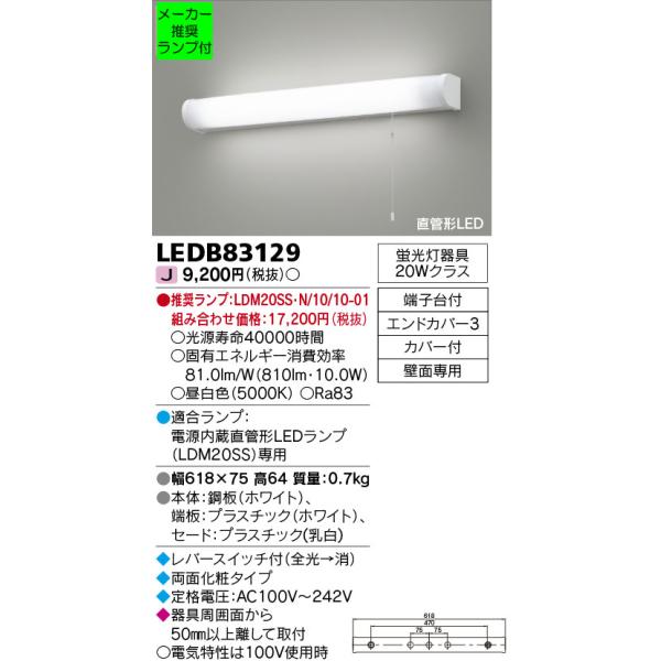 TOSHIBA ◇LEDB83129 (推奨ランプセット) 直管形LEDキッチンライト