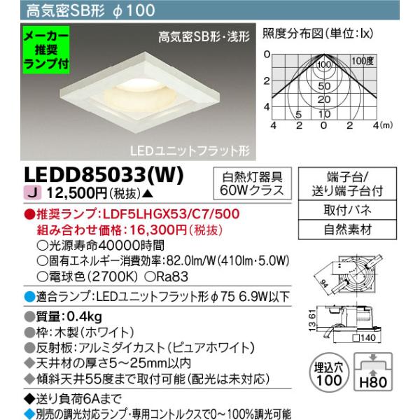 TOSHIBA（東芝） ◇LEDD85033(W) (推奨ランプセット) LEDダウンライト