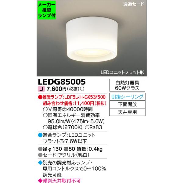 TOSHIBA（東芝） ◇LEDG85005 (推奨ランプセット) 小型シーリング